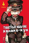 Манга обложка Туалетный мальчик Ханако-кун