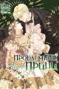 Манхва обложка Проблемный принц