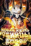 Манхва обложка Новая жизнь убийцы богов