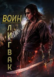 Манхва обложка Воин Ли Гвак
