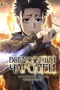 Манга обложка Всемогущий чародей не осознаёт, что он сильнейший!