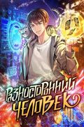 Манхва обложка Разносторонний человек