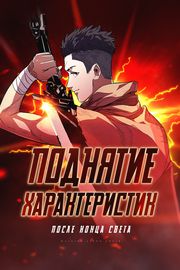 Маньхуа обложка Поднятие характеристик после конца света