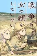 Манга обложка У войны не женское лицо