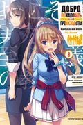 Манга обложка Добро пожаловать в класс превосходства