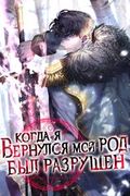 Манхва обложка Когда я вернулся, мой род был разрушен