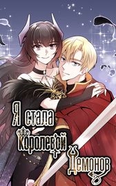 Манхва обложка Я стала королевой демонов