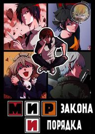 Манхва обложка Мир закона и порядка