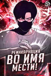 Манхва обложка Реинкарнация во имя мести!