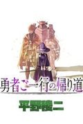 Манга обложка Возвращение героев домой